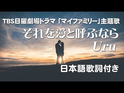 Uru - それを愛と呼ぶなら（日曜劇場ドラマ マイファミリー主題歌）日本語歌詞付き