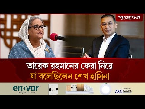 তারেক রহমানের ফেরা নিয়ে যা বলেছিলেন শেখ হাসিনা | Tarique Rahman | Sheikh Hasina | Jugantor
