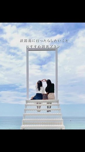 夏旅は自然を楽しみたい🏖️☁️ 本日はとくとりっぷ|おすすめスポットさんから、「淡路島に行ったらしたいこと」をご紹介🍋 --------- 本日は、関西からもアクセス良好 淡路島のおすすめスポットを紹介いたします🌷 ① #淡路夢舞台 🏠: 兵庫県淡路市夢舞台 2番地 📍: 淡路ICより車で10分 ② #幸せのパンケーキ本店淡路島テラス 🏠: 〒656-1501 兵庫県淡路市尾崎４２−１ 📍: 車がおすすめ🚗 ⏰:10:30-20:30 💰:1,000円〜 ③ #島の恵みジェラートのら 🏠: 兵庫県淡路市下司１１８ 📍:車で行けます🚗 道が細いので注意！！ ⏰:12:00-17:00(土、日、月のみの営業) 💰:500円〜 行ってみたいところがあったら、メモの代わりに保存！📝 後で見返してくださいね🌱 ＊営業日など変わる場合がありますので公式HPをチェックしてくださいね☺️ ------------------------------------------------------ このアカウントでは、わくわくするスポットや旅行情報を毎日ご紹介しております！