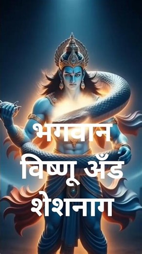 भगवान विष्णु और शेषनाग 🐍✨ | अनंत शयन का दिव्य रहस्य | #Shorts #विष्णु #शेषनाग
