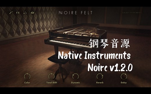 〖资源分享〗雅马哈三角钢琴音色 Native Instruments Noire v1.2.0 KONTAKT「15G」
