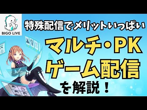 【BIGOLIVE】マルチ配信・PK・ゲーム配信【ビゴライブ】
