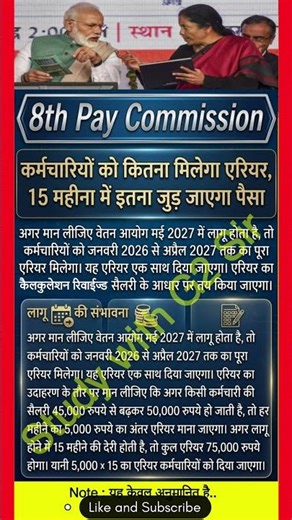 8th pay commission : कर्मचारियों को कितना मिलेगा एरियर | #8thcpc #salaryincrease #arrears #dahike