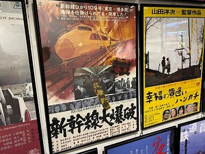 遂に「新幹線大爆破」をスクリーンで観る : やれんのか！