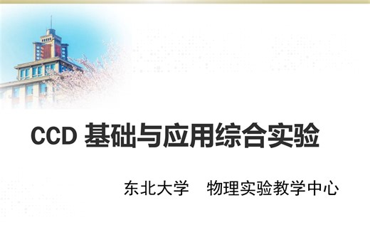 CCD实验操作