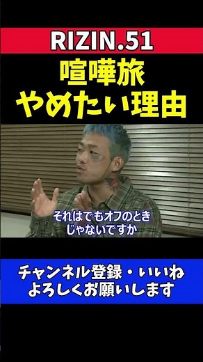 芦澤竜誠 喧嘩旅をやめたい理由を告白【RIZIN.51】
