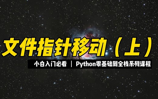 文件指针移动（上） - 《python零基础到全栈系列》_哔哩哔哩_bilibili