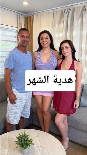 اعلان هدية هذا الشهر 😍 الينا انجل مع بنتها وصديق زوجها #الينا_انجل