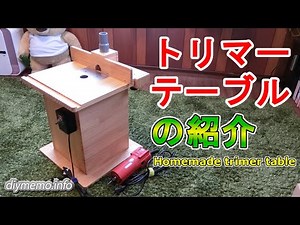 [DIY tool] Introducing your own trimmer table. [Home made trimer table]