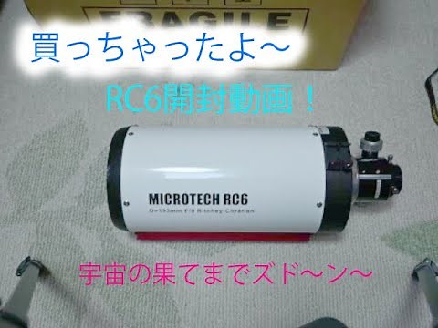 マイクロテック RC6望遠鏡の開封動画