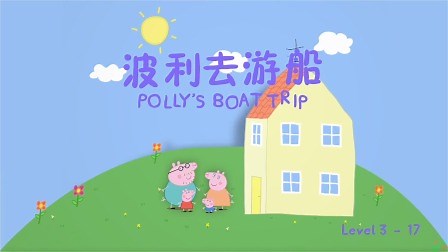 波莉去游船 Polly's Boat Trip