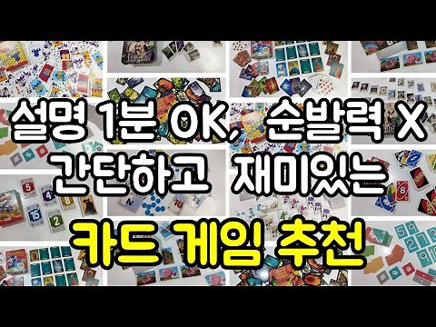 설명 1분이면 끝나는 간단한 카드 게임(보드게임) 추천!
