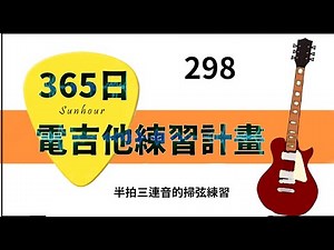 【好時光Sunhour】- 365日的電吉他練習計劃 298/365 半拍三連音的掃弦練習 電吉他自學 從零開始努力吧!!!!