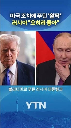 A scenario that only benefits Russia? #shorts / YTN