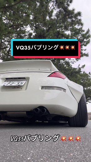 バブリング💥#33z #フェアレディz #フェアレディz33 #ロケバニ #ロケバニz33 #350z #ロケットバニー #rocketbunny #vq35 #vqsound #vqサウンド #fairladyz