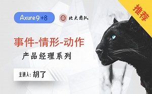 2020产品经理教程/Axure教程/超清/事件-情形-动作 Events-Cases-Actions