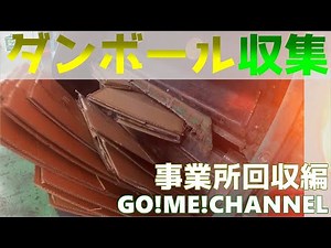 【車体へGoPro取付撮影 ゴミ収集作業 事業所ダンボール収集編】はたらく車/ゴミ収集車/塵芥車/清掃車/パッカー車/Garbage truck/寝屋川興業/エンタープライズ山要