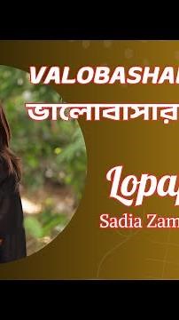 Valobashar Ekjona | ভালোবাসার একজনা | Lopapuu | New Bangla Sad Romantic Song 2025 | Dance Music