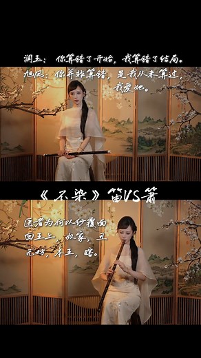 A comparative performance of the bamboo flute and the xiao.竹笛和萧的对比演奏~ #笛子 #箫 #中国传统乐器 | Love.Chinese.music