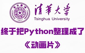 【全600集】清华大学终于把Python做成动画片了，通俗易懂，2023最新版，学完即就业！拿走不谢，学不会我退出IT圈！