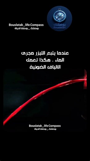 كيف يحبس الماء شعاع الليزر ويكشف سر الإنترنت؟ #فيزياء #الضوء #ليزر_منزلي #علوم #physics #معلومات