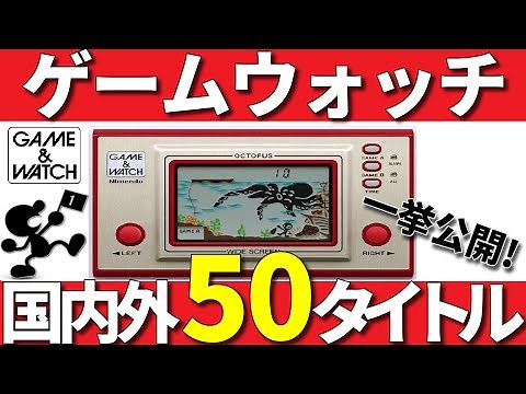 ゲームウォッチ国内外50タイトルを一挙に紹介!【GAME & WATCH】!