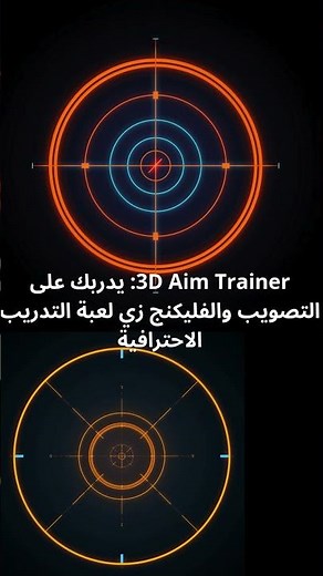 تطبيق يخليك محترف بـ PUBG و COD و CS2 🔥 مجاني 100%