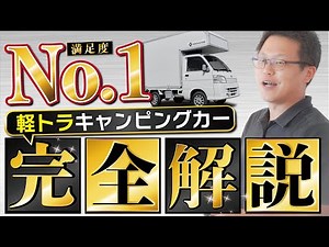 【軽トラキャンピングカー満足度No. 1】を獲得した着脱式キャンピングシェル「旅する家」の魅力を完全解説！この動画で他社製品との違いがしっかりわかります。