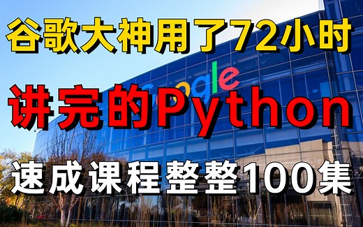 谷歌大神用了72小时讲完的Python速成课程，整整100集，拿走不谢，建议收藏！