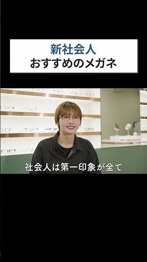 [Break Free from Student Vibes] How to Choose Glasses That Make You Look Competent at Work! A Pro...