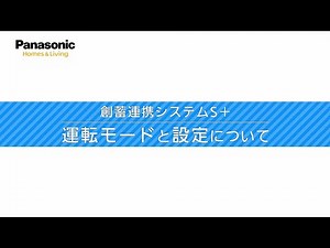 創蓄連携システムS  取扱い説明「運転モードと設定について」 | Ch. 商品取扱・お手入れ動画 | Panasonic