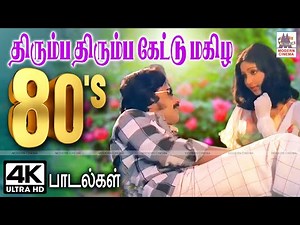 Tamil 80s Hits திரும்ப திரும்ப கேட்டு மகிழ நெஞ்சை விட்டு நீங்காத பாடல்கள் 80's பாடல்கள்