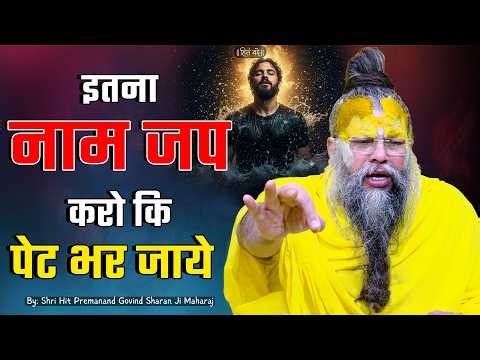 इतना नाम जप करो कि पेट भर जाये ! // 05-02-26 // Shri Hit Premanand Ji Maharaj