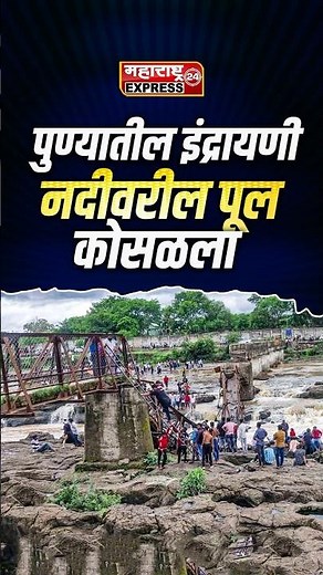 पुण्यातील इंद्रायणी नदीवरील पूल कोसळला Indrayani River Bridge Collapsed