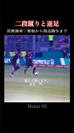 佐野海舟｜奪って、そのまま創る。逆足スルーパスでアシスト #サッカー