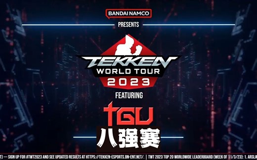 2023年最后的大师赛！TGU 2023 8强 | TWT 2023
