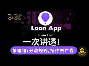 Loon懒人配置教程 2025一次讲透Loon使用教学 | Loon懒人配置一键导入 Loon去广告 | 手把手配置策略组分流规则 | 苹果手机/iPad /AppleTV科学上网工具 Loon下载