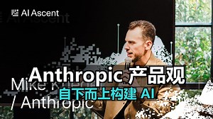 附文稿|Anthropic 首席产品官：自下而上构建人工智能产品 20250509