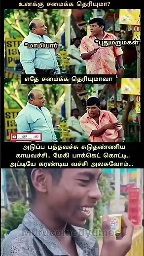 அலசுவோம் #trendingshorts #viralvideo #mamiyaramaragal #parithabangal #comedyshorts #funnymemes