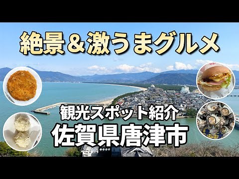 【佐賀県唐津】絶景＆激うまグルメを堪能一人旅！人気観光スポットを巡る／唐津城／呼子朝市