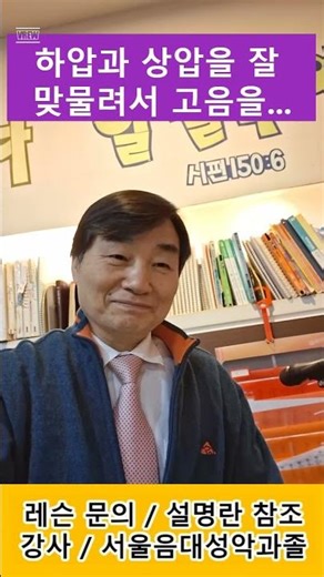 하압과 상압을 잘 맞물려서 고음을... / 장익순(고음강의) #발성#고음 #찬송가 #성가대 #성악레슨