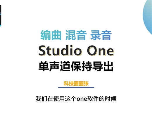 编曲混音录音Studio One如何导出单声道
