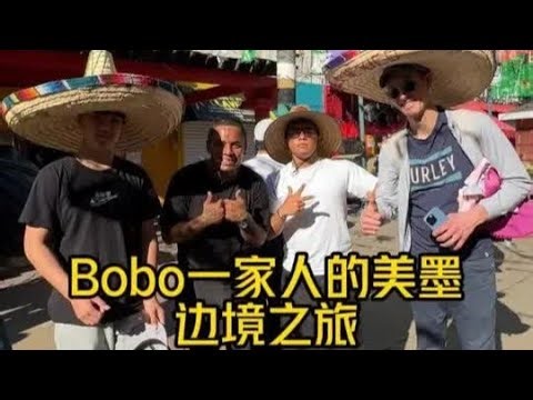 加州旅行的最后一集，我们去了美墨边境， 世界上最危险的城市之一蒂华纳！#蒂华纳#美墨边境线#在拍一种很新的vlog#bobo一家人