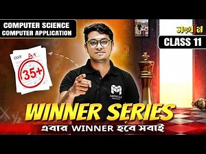Class 11 Computer Science পরীক্ষায় High Marks পাওয়ার Smart Plan! 🔥