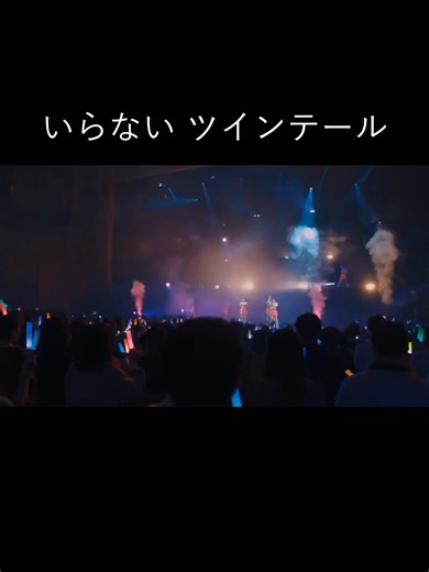 なーたんのパートを歌う他メンバー いらないツインテール ライブによって歌割りが違うところがあったからそこ注目して聞いてみるとより楽しめるかも？ #イコラブ #齊藤なぎさ #いらないツインテール #齋藤樹愛羅 #諸橋沙夏 ＝LOVE
