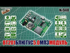 BT201 модуль с блютус 5.0, МП3, ИК, записью с микрофона и усилителем 5Вт
