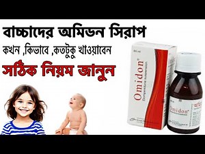 অমিডন সিরাপ সঠিক নিয়মে খাওয়ালে যে সকল উপকার পাবেন 😱#অমিডন_সিরাপ #omidon_syrup #aminul_review