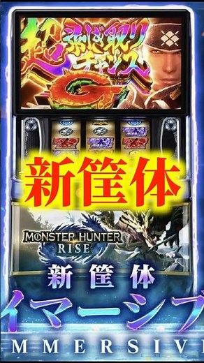 【新台】新筐体でスマスロモンハンがついに登場！！【Lモンスターハンターライズ（アデリオン）】#新台 #パチスロ #モンハン