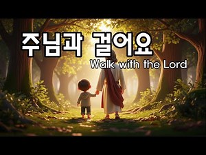 [어린이 찬양] 주님과 걸어요 CCM l어린아이의 감성에 맞게 순하고 따뜻한 음악ㅣ따뜻한 품 안에서 🎶 | 아이와 함께 부르는 평안 찬양