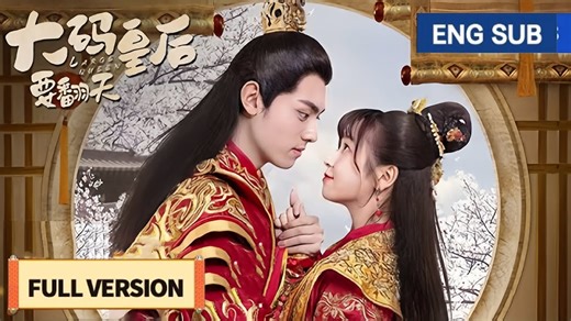 【FULL】The fat girl came to ancient times and became the prince's concubine 【全集】大尺碼少女穿越成王妃，逆襲上位成皇后 #大码皇后要翻天 #MyChubbyQueen #cdrama #chinesedrama #中国电视剧 | 甜剧城堡 sweet drama castle